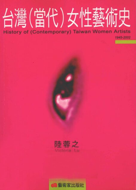 台湾 当代 女性艺术史