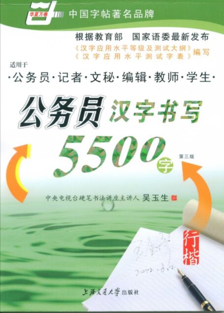 吴玉生公务员汉字书写5500字-钢笔行楷（第三版）