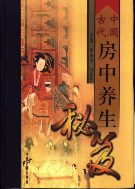 中国古代房中养生秘笈 (上、中、下卷)