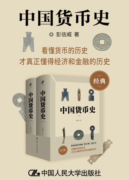 中国货币史(豆瓣9分,好评如潮!货币史研究里程碑,赞誉不断,畅销不衰!首次简体版本,以飨读者!)