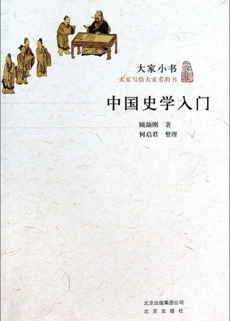 中国史学入门