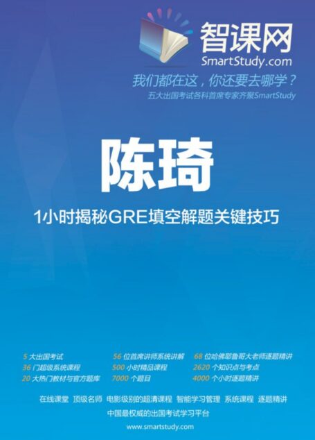 智课网(SmartStudy)琦叔1小时揭秘GRE填空解题关键技巧电子讲义.pages