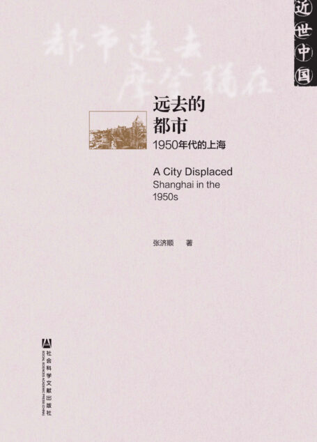 远去的都市:1950年代的上海