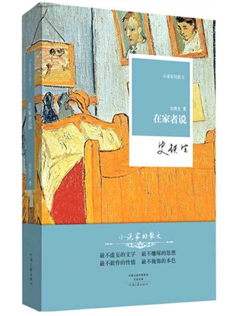 史铁生 – 在家者说 (2015-01,河南文艺出版社)9787555901792