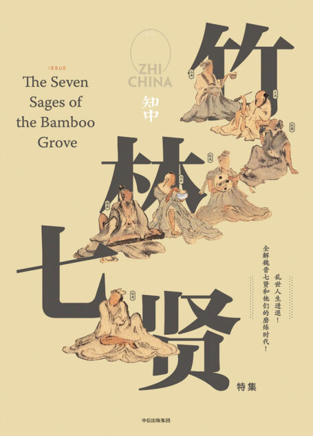知中5·竹林七贤