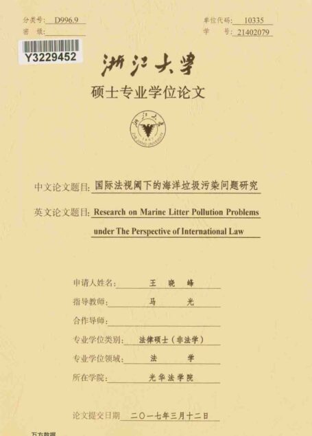 王晓峰. 国际法视阈下的海洋垃圾污染问题研究[D].浙江大学,2017.