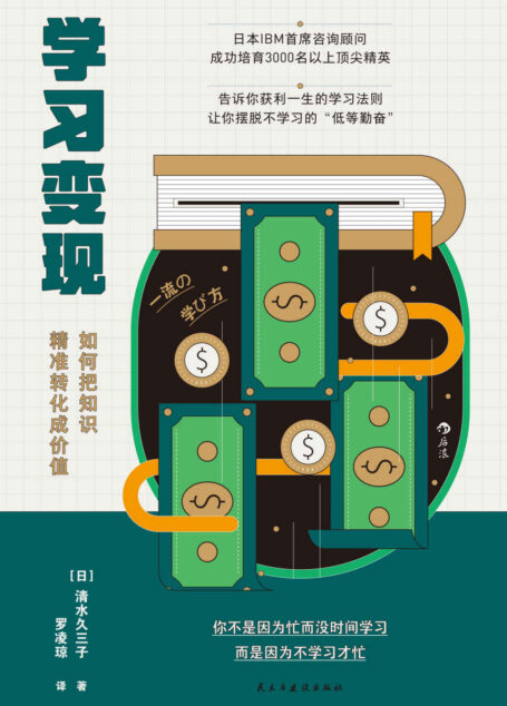学习变现（IBM首席咨询顾问打造的革命性学习法则，教你在内卷时代如何打造个人终极IP！）