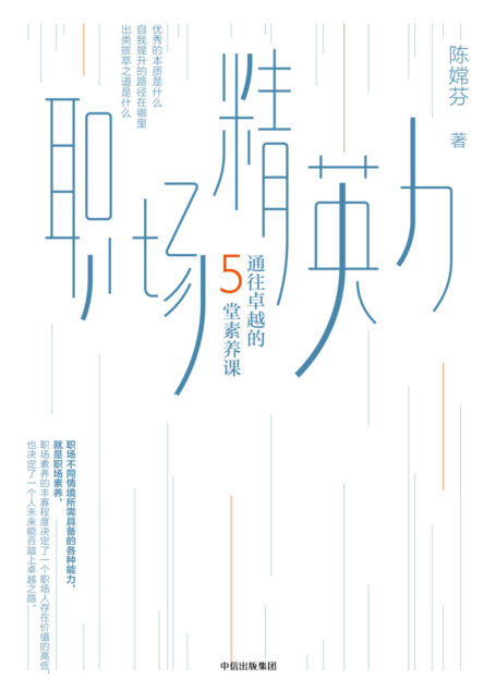 职场精英力