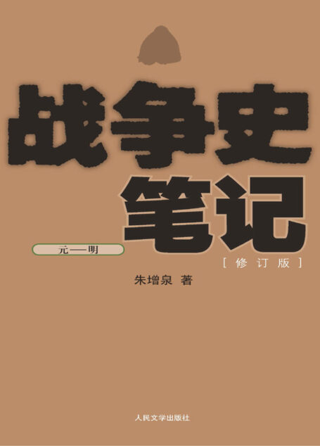 战争史笔记(元—明)