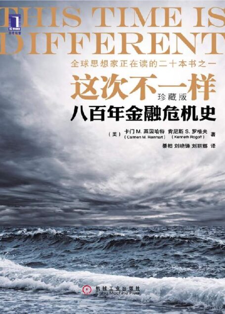 这次不一样:八百年金融危机史(珍藏版)
