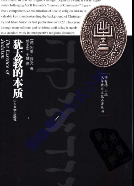 犹太教的本质