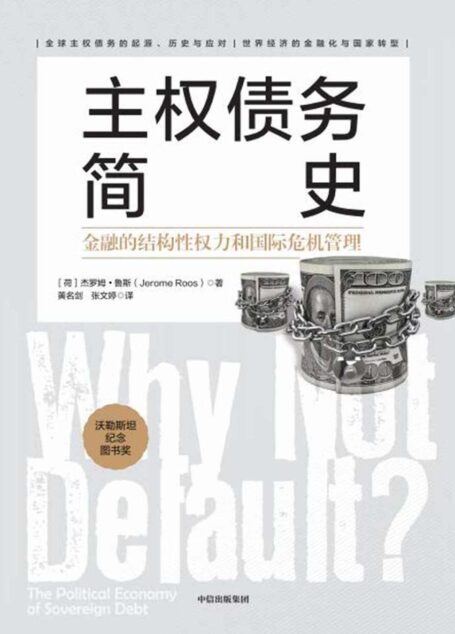 主权债务简史:金融的结构性权力和国际危机管理(全球 务危机的全新视角,国家转型的推荐读物)