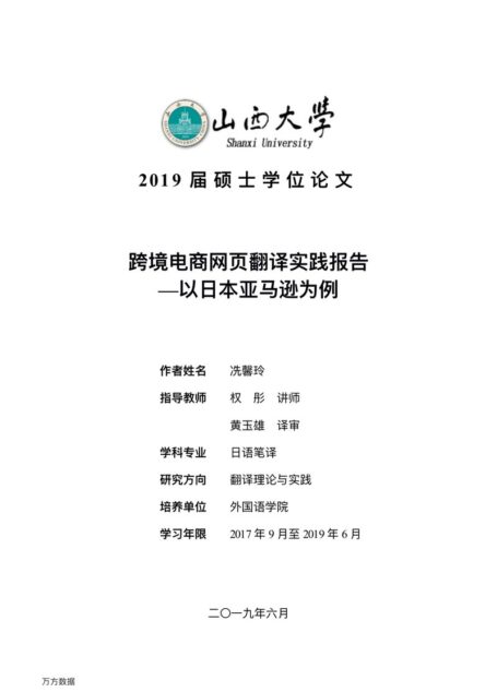 冼馨玲. 跨境电商网页翻译实践报告[D].山西大学,2019.