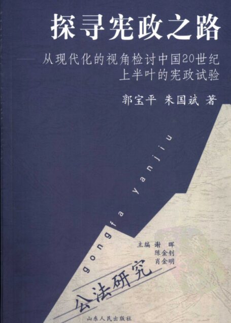 探寻宪政之路:从现代化的视角检讨中国20世纪上半叶的宪政试验