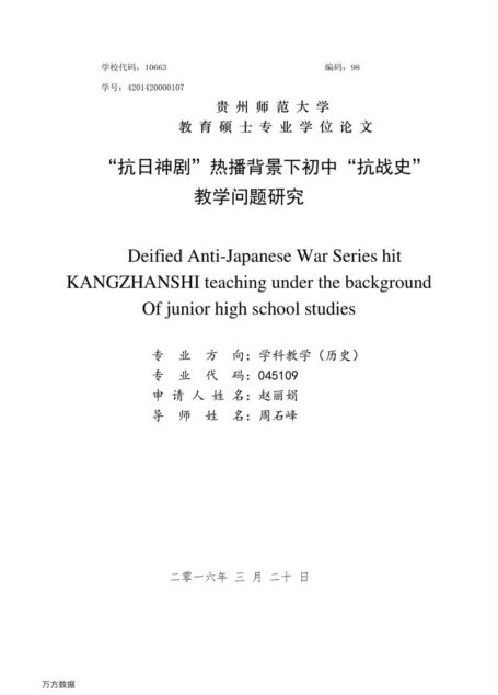 赵丽娟. “抗日神剧”热播背景下初中“抗战史”教学问题研究[D].贵州师范大学,2016.