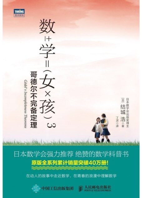 数学女孩3：哥德尔不完备定理