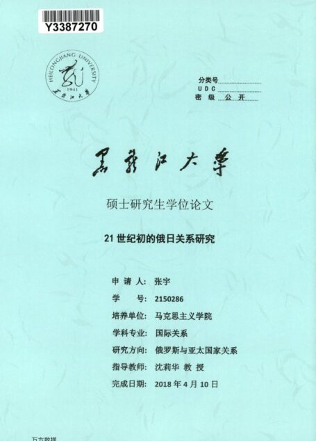 张宇. 21世纪初的俄日关系研究[D].黑龙江大学,2018.