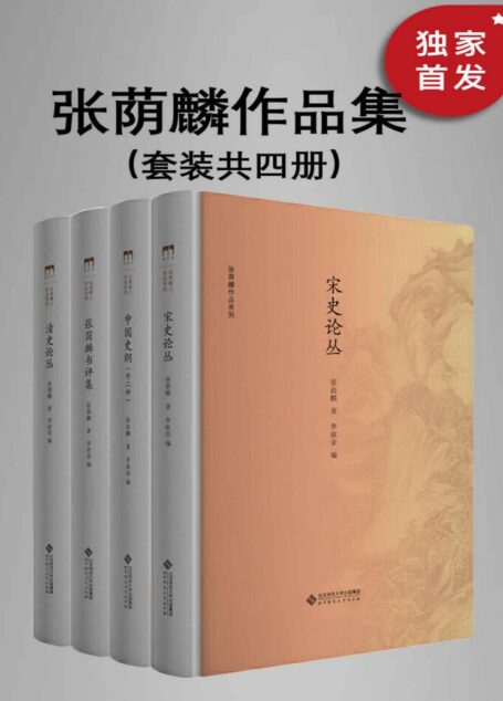 张荫麟作品系列 (共4册)【与钱钟书、吴晗、夏鼐并称为“文学院四才子”，二十世纪中国新史学的开山大师 张荫麟经典作品集！】