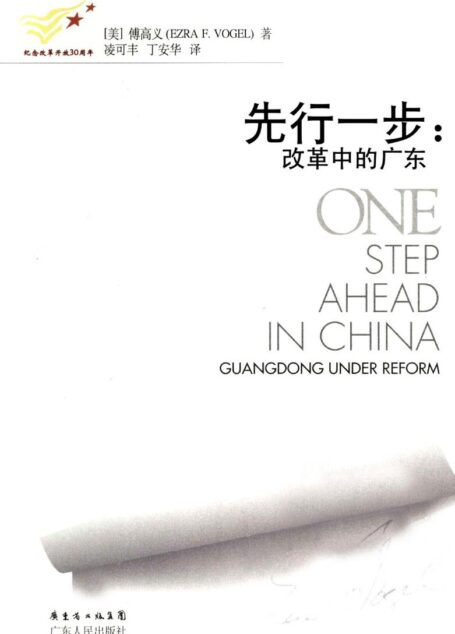 先行一步：改革中的广东