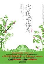 许我向你看(终结篇)