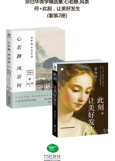 宗白华美学精选集:心若静,风奈何+此刻,让美好发生(套装2册)