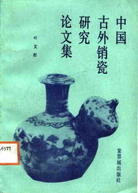中国古外销瓷研究论文集