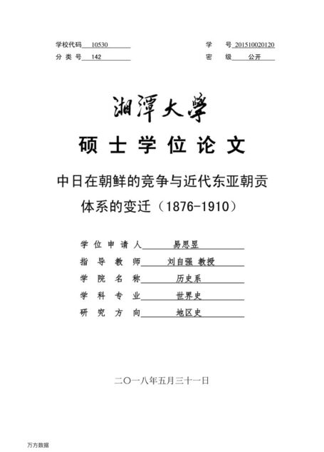 易思昱. 中日在朝鲜的竞争与近代东亚朝贡体系的变迁（1876-1910）[D].湘潭大学,2018.