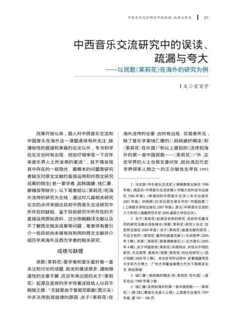 中西音乐交流研究中的误读、疏漏与夸大——以民歌《茉莉花》在海外的研究为例