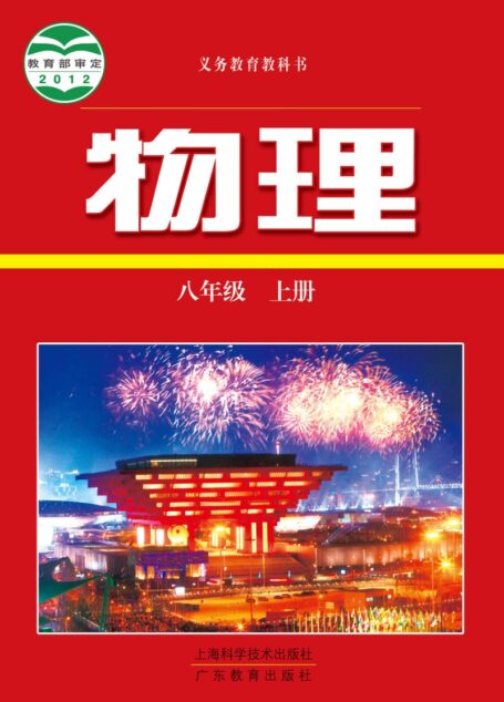 电子教材-初中-物理-沪科技粤教版-八年级-义务教育教科书·物理八年级上册