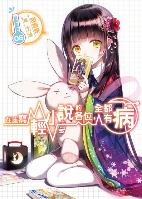 在座寫輕小說的各位,全都有病06