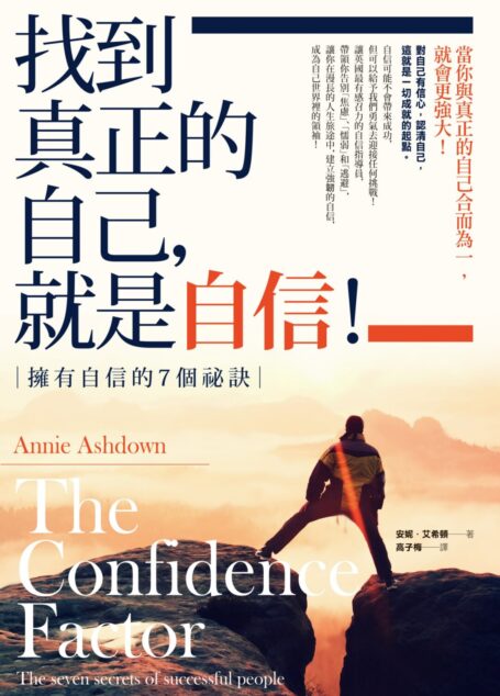 找到真正的自己，就是自信！－擁有自信的7個祕訣