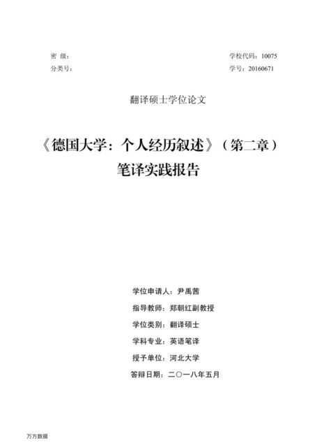 尹禹茜. 《德国大学：个人经历叙述》（第二章）笔译实践报告[D].河北大学,2018.