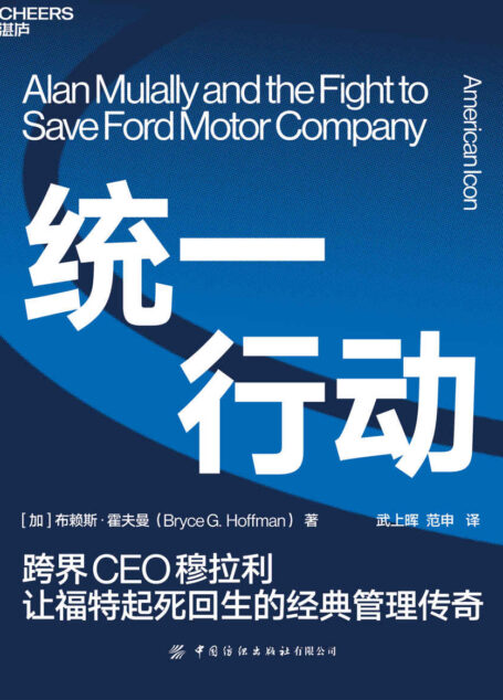 统一行动（跨界CEO穆拉利让福特起死回生的经典管理传奇，比小说更精彩的商业领导力著作！直击福特公司史上惊心动魄的复兴，首次披露福特公司的机密文档）