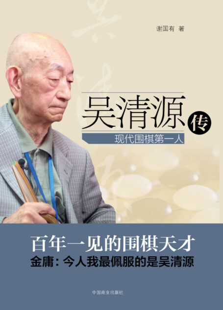 吳清源傳:現代圍棋第一人 (一代大師)