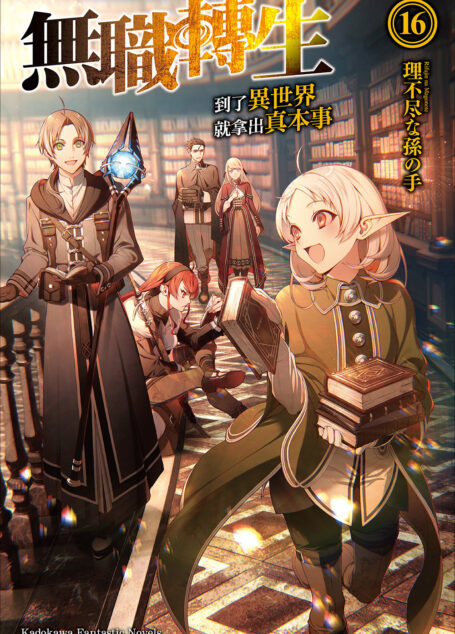 无职转生 ~到了异世界就拿出真本事~ 16