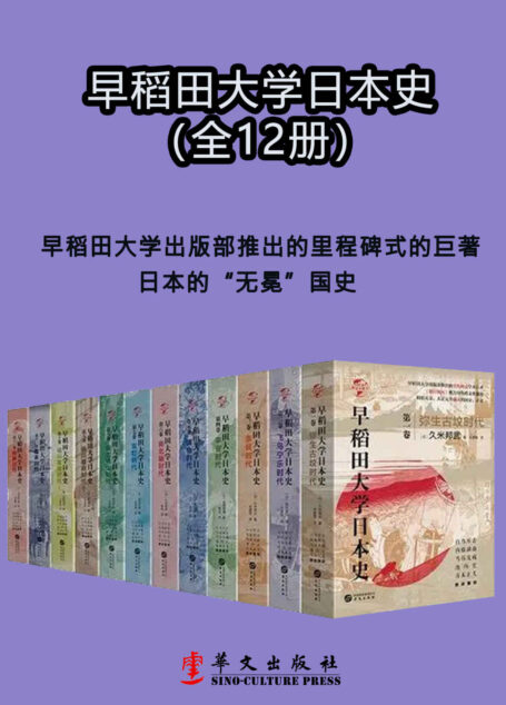 早稻田大学日本史（1-12卷）(早稻田大学出版部推出的里程碑式的巨著、日本的“无冕”国史 )