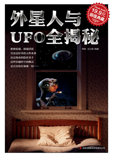 外星人与UFO全揭秘