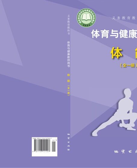 电子教材-小学-体育与健康-地质社版-教师用书-(根据2022年版课程标准修订)义务教育教科书•体育与健康教师用书 体能(全一册)