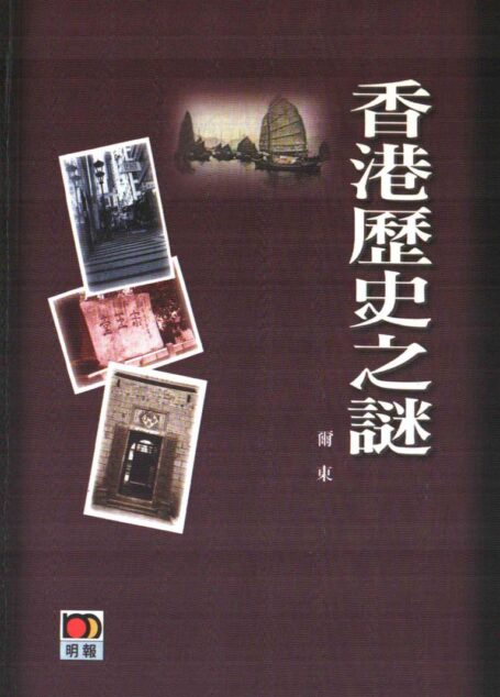 香港歷史之謎