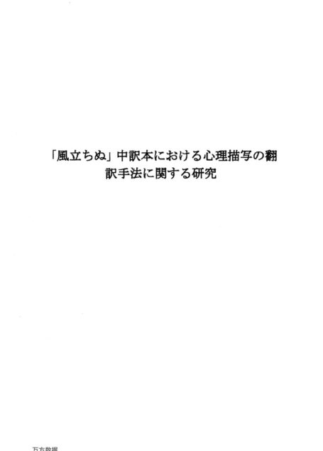 周新慧. 《起风了》中文译本的比较研究[D].广东外语外贸大学,2018.