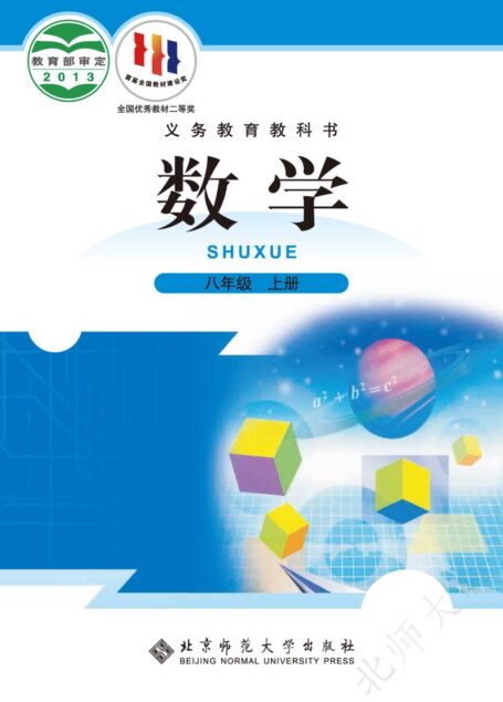 电子教材-初中-数学-北师大版-八年级-义务教育教科书·数学八年级上册