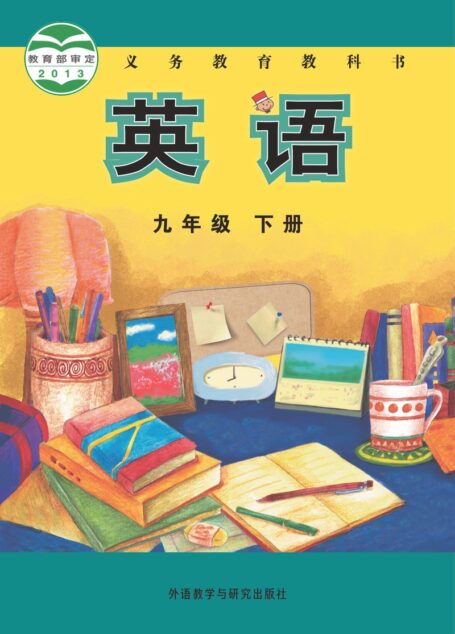 电子教材-初中-英语-外研社版(主编:陈琳)-九年级-义务教育教科书·英语九年级下册