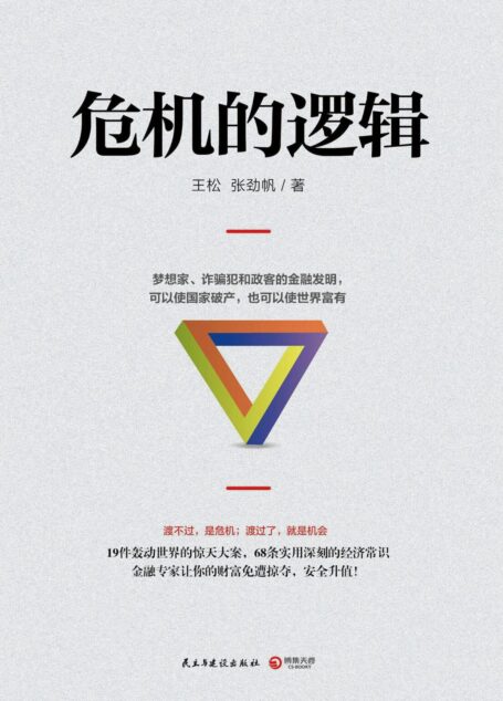 危机的逻辑