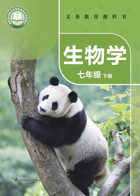 电子教材-初中-生物学-苏科版-七年级-(根据2022年版课程标准修订)义务教育教科书·生物学七年级下册