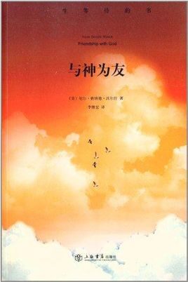 与神为友
