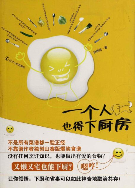 一個人也得下廚房(文字版)