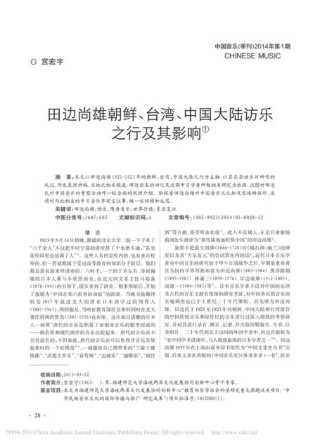 田边尚雄朝鲜、台湾、中国大陆访乐之行及其影响