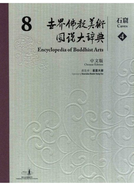 世界佛教美术图说大辞典 08 石窟4