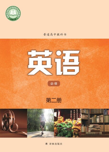 电子教材-高中-英语-译林版-普通高中教科书·英语必修 第二册