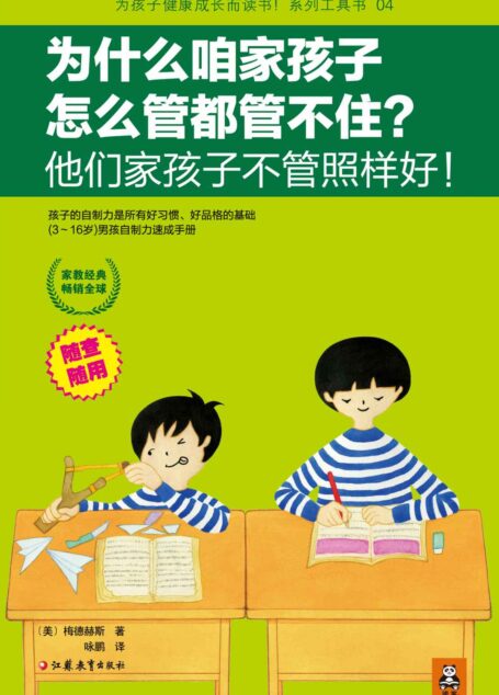 為什麼咱家孩子怎麼管都管不住?他們家孩子不管照樣好! (為孩子健康成長而讀書!系列工具書04)